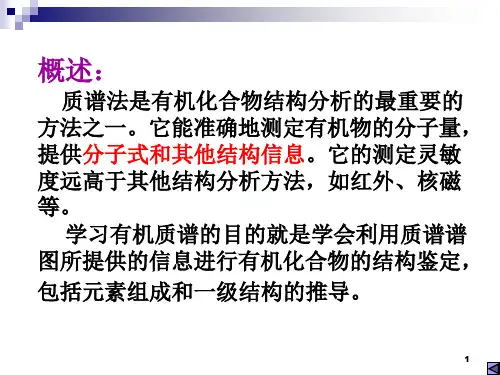 质谱的图谱分析