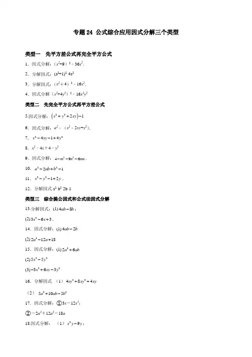 2022-2023学年初一数学第二学期培优专题训练24 公式法因式分解的3个类型