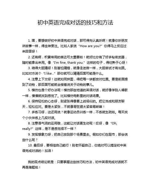 初中英语完成对话的技巧和方法