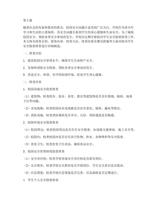 校内学生安全隐患排查(3篇)