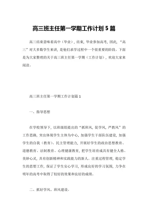 高三班主任第一学期工作计划5篇