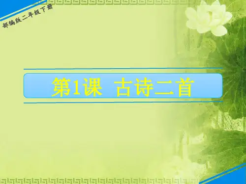 二年级下册语文课件-第一单元 1 古诗二首 人教(部编版)(共27张PPT)