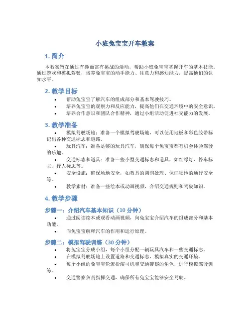 小班兔宝宝开车教案