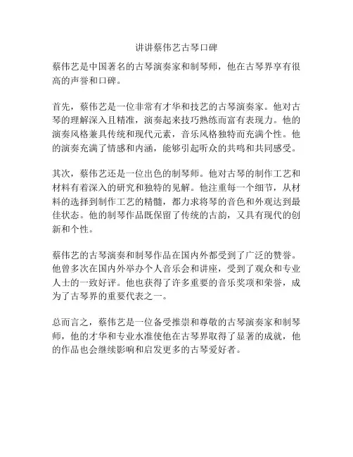 讲讲蔡伟艺古琴口碑