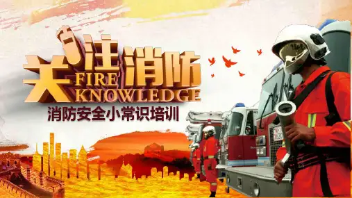 关注消防消防安全小常识培训PPT模板课件