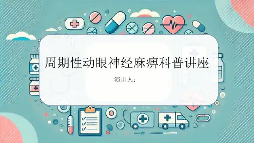 周期性动眼神经麻痹科普讲座PPT