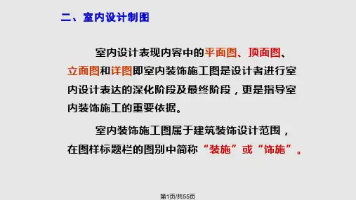 室内设计施工图pptPPT课件