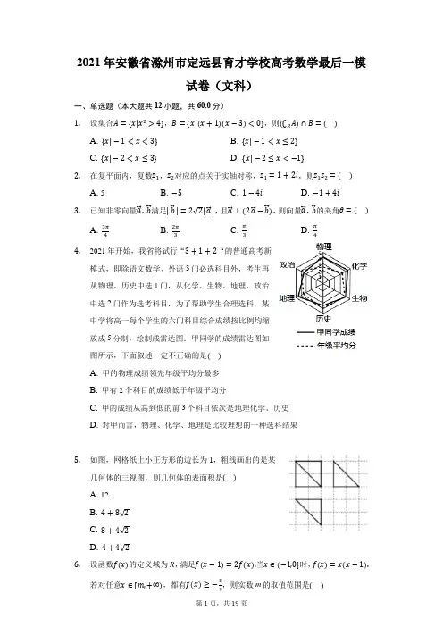 2021年安徽省滁州市定远县育才学校高考数学最后一模试卷(文科)(附答案详解)
