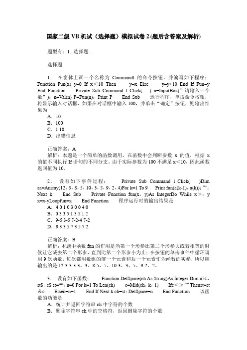 国家二级VB机试(选择题)模拟试卷2(题后含答案及解析)