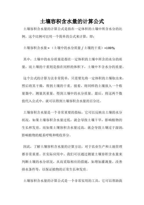 土壤容积含水量的计算公式