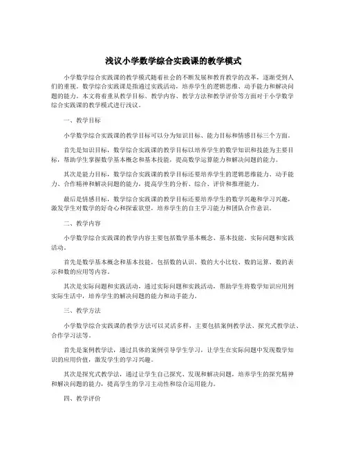 浅议小学数学综合实践课的教学模式