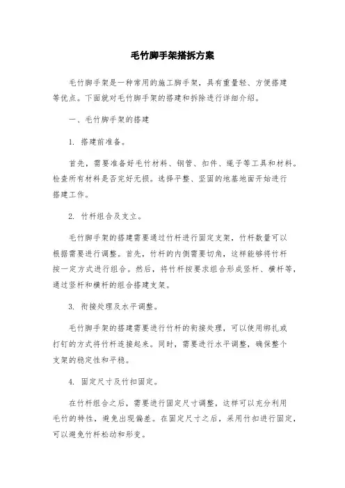 毛竹脚手架搭拆方案