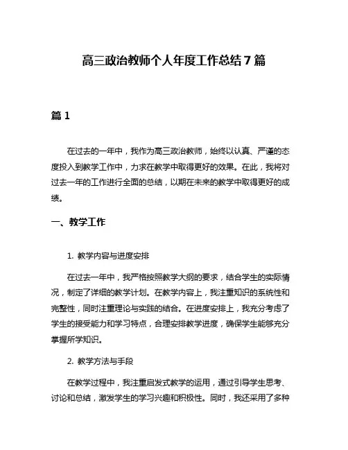 高三政治教师个人年度工作总结7篇
