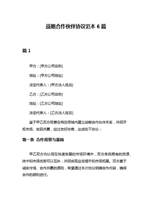 战略合作伙伴协议范本6篇