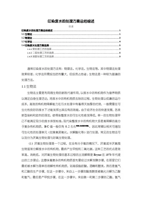《印染废水的处理方案总结6200字》