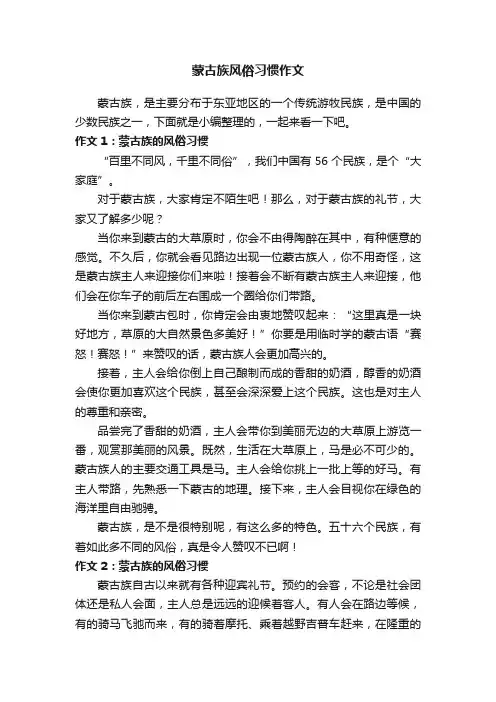 蒙古族风俗习惯作文