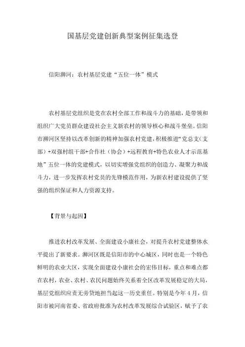 国基层党建创新典型案例征集选登