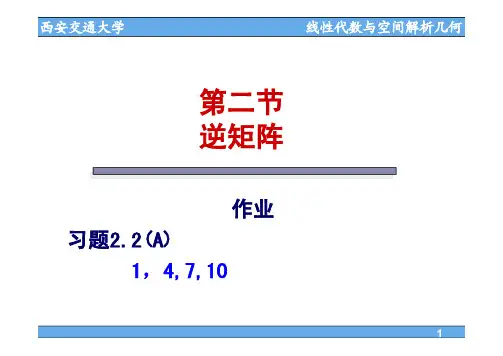 2-2逆矩阵