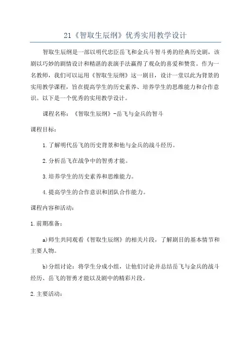21《智取生辰纲》优秀实用教学设计