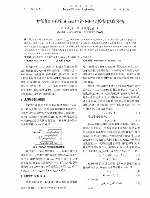 太阳能电池接Boost电路MPPT控制仿真分析