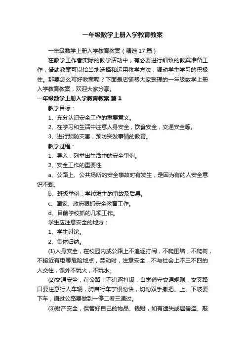 一年级数学上册入学教育教案