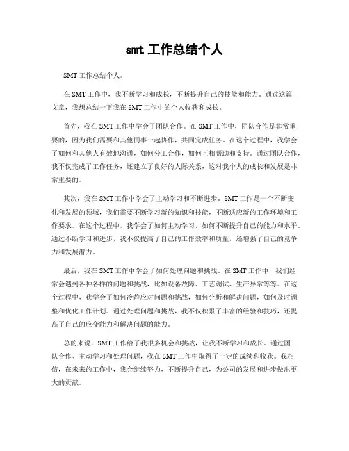 smt工作总结个人