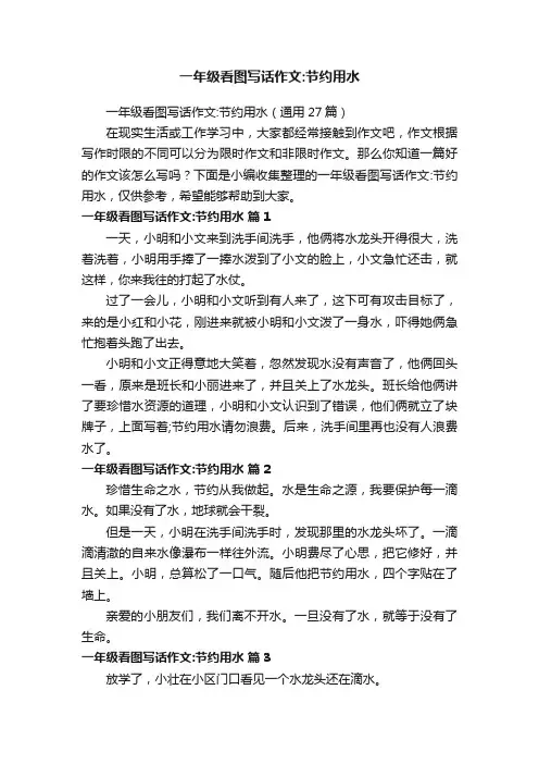一年级看图写话作文：节约用水（通用27篇）