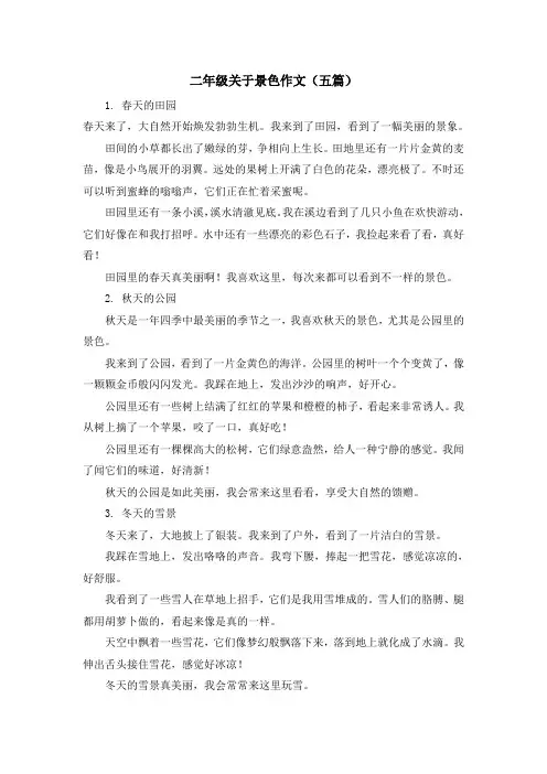 二年级关于景色作文(五篇)