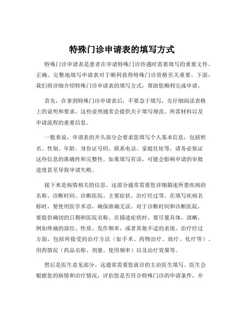 特殊门诊申请表的填写方式