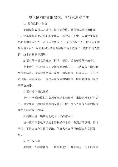 电气倒闸操作的要求,内容及注意事项