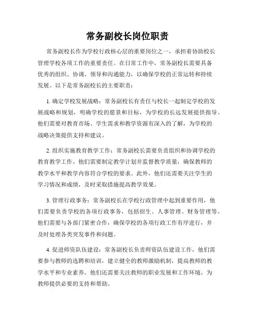 常务副校长岗位职责
