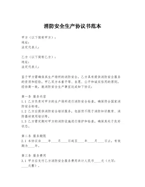 消防安全生产协议书范本