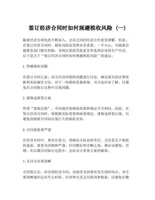签订经济合同时如何规避税收风险 (一)