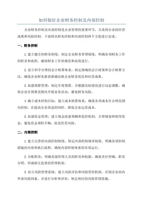 如何做好企业财务控制及内部控制