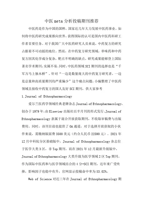 中医meta分析投稿期刊推荐