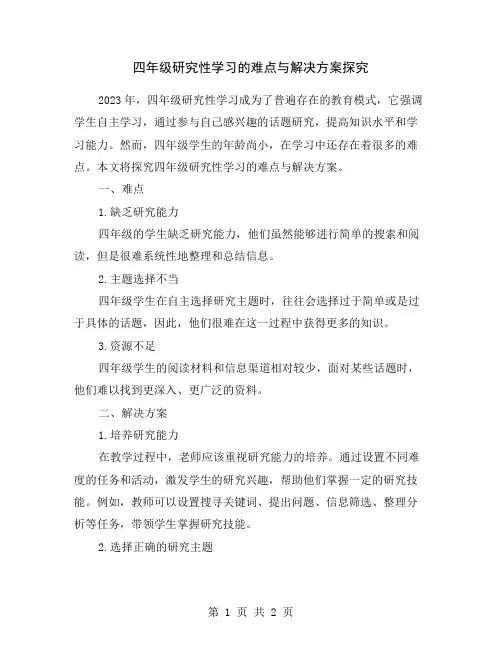 四年级研究性学习的难点与解决方案探究