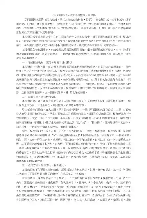 平面图形的面积复习与整理评课稿.docx