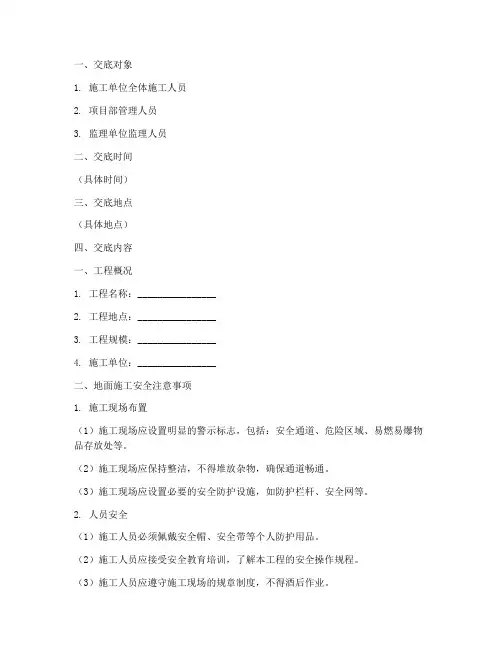 建筑工程地面安全技术交底模板