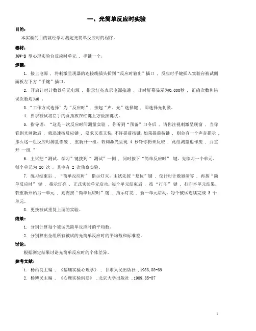 光简单反应时实验