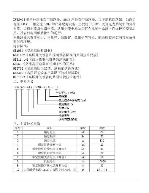 ZW32-24真空断路器使用说明书