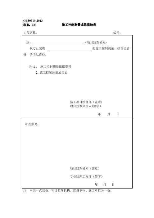 施工控制测量成果报验表【范本模板】