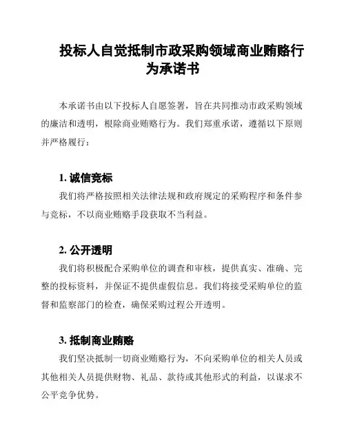 投标人自觉抵制市政采购领域商业贿赂行为承诺书