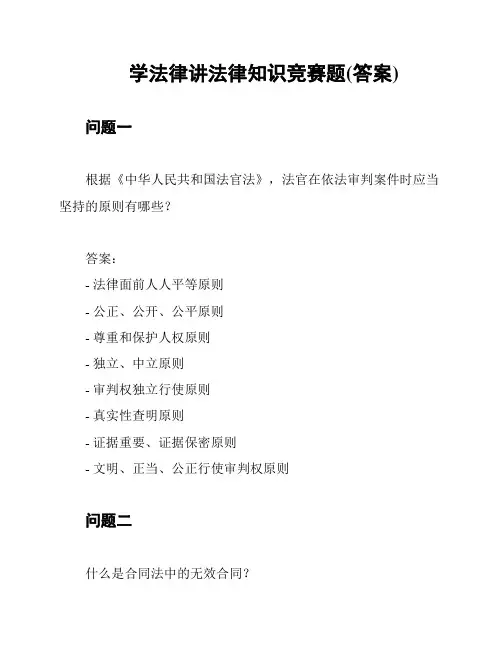 学法律讲法律知识竞赛题(答案)