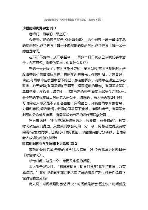 珍惜时间优秀学生国旗下讲话稿（精选3篇）