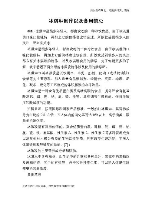 冰淇淋制作以及食用禁忌