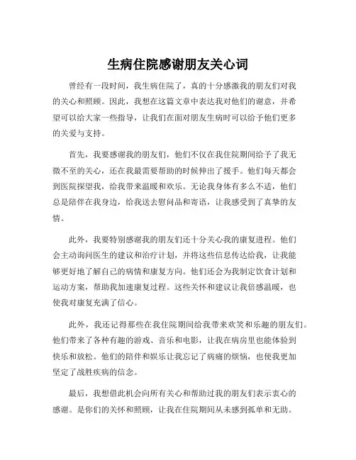 生病住院感谢朋友关心词
