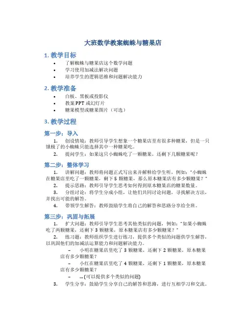 大班数学教案蜘蛛与糖果店