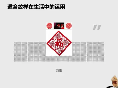 五年级美术上册《适合纹样》