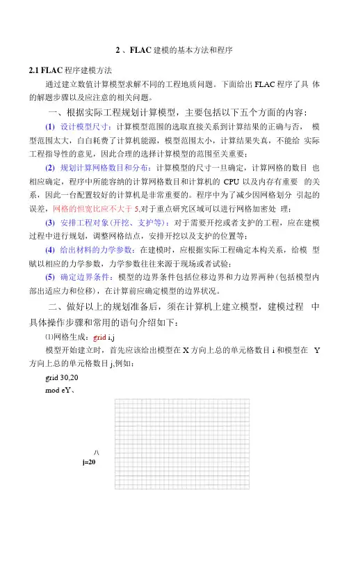2.FLAC建模的基本方法和程序