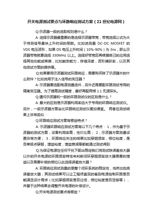 开关电源测试要点与环路响应测试方案（21世纪电源网）